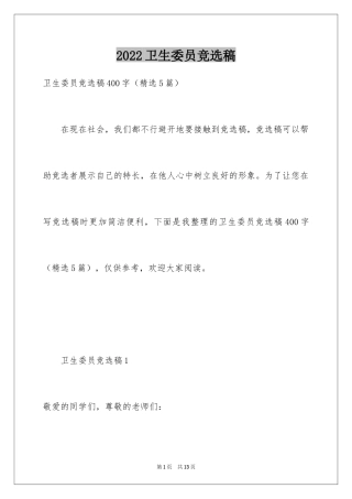 2024卫生委员竞选稿_1