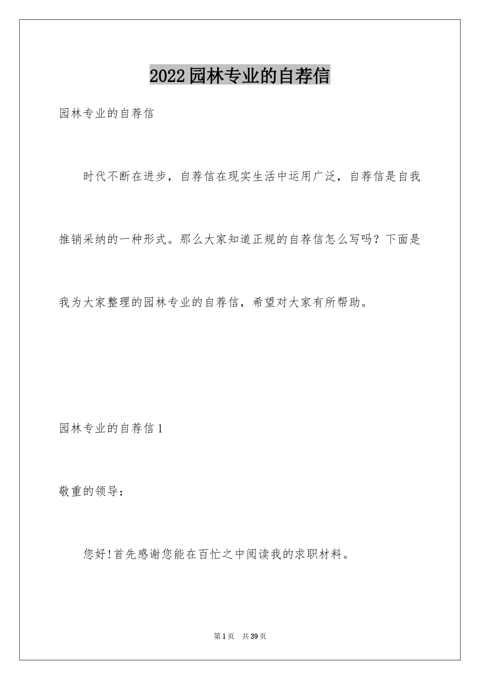 2024园林专业的自荐信_第1页