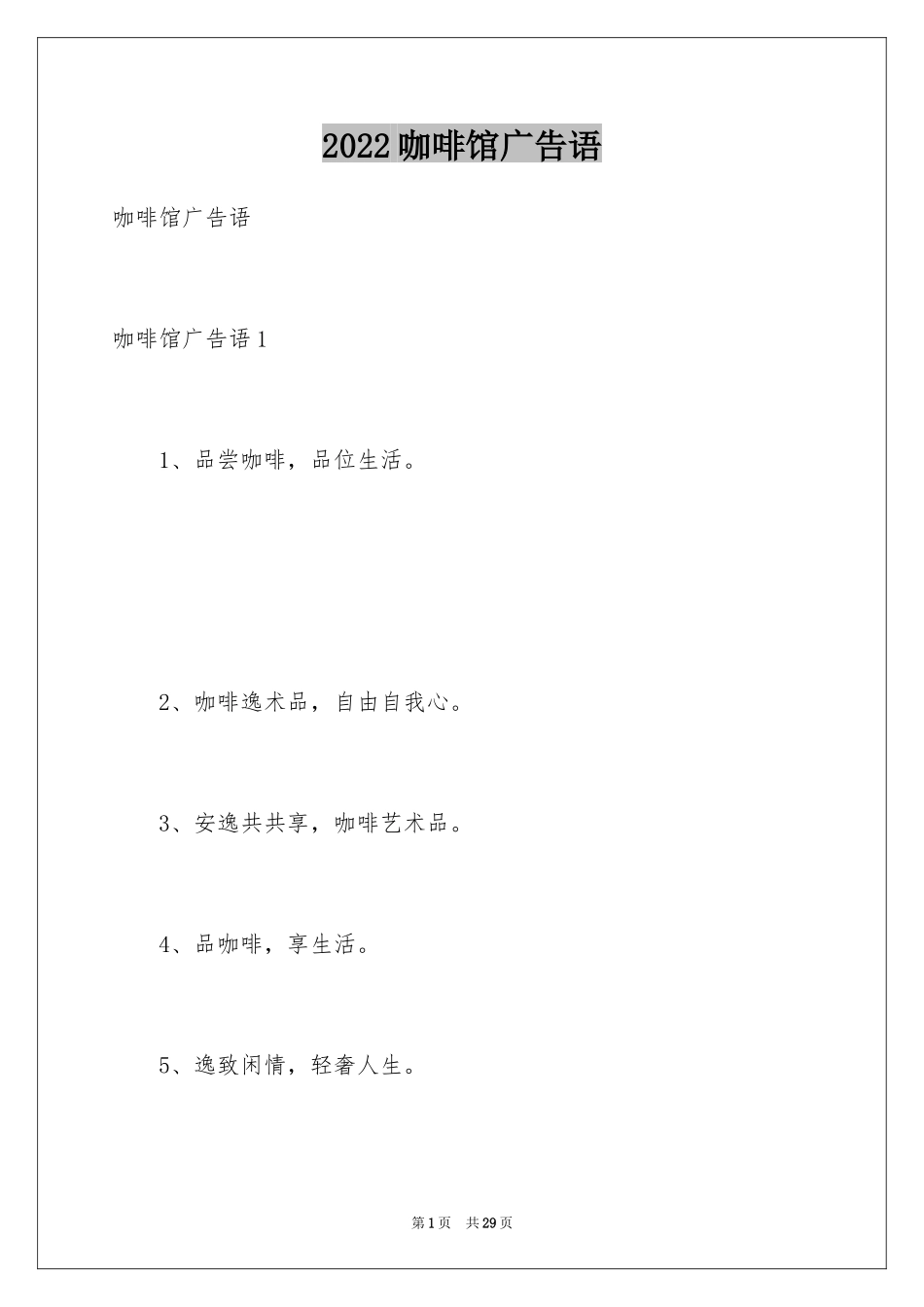 2024咖啡馆广告语_1_第1页