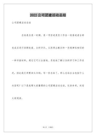 2024公司团建活动总结_10
