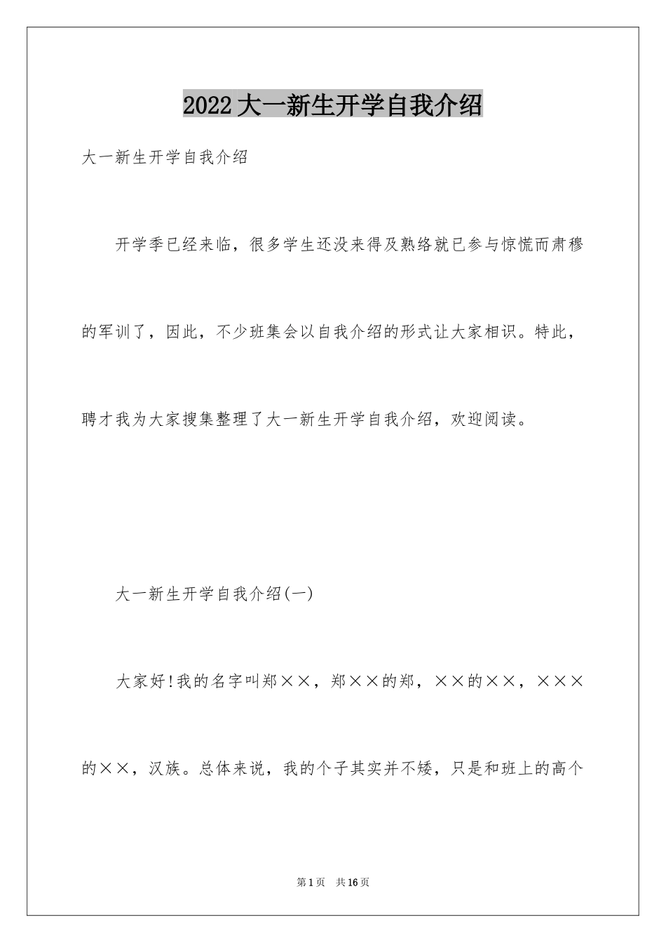 2024大一新生开学自我介绍_15_第1页