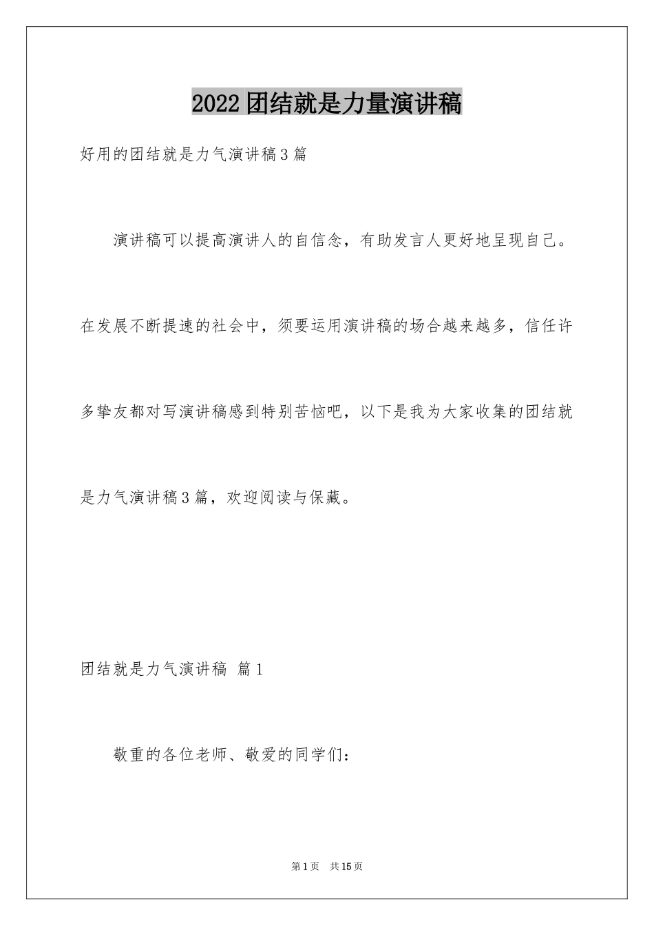 2024团结就是力量演讲稿_202_第1页