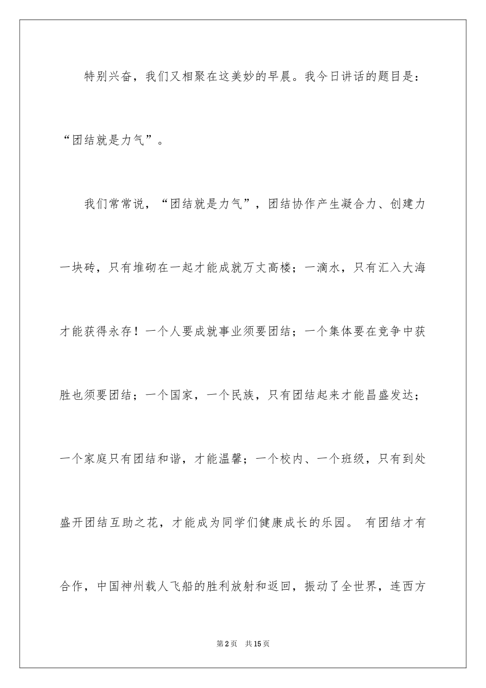 2024团结就是力量演讲稿_202_第2页