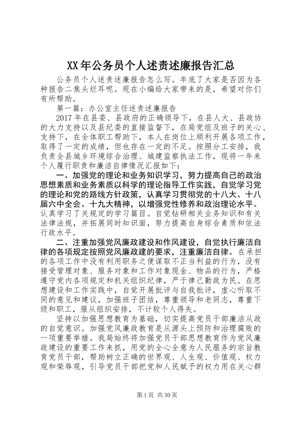XX年公务员个人述责述廉报告汇总_第1页