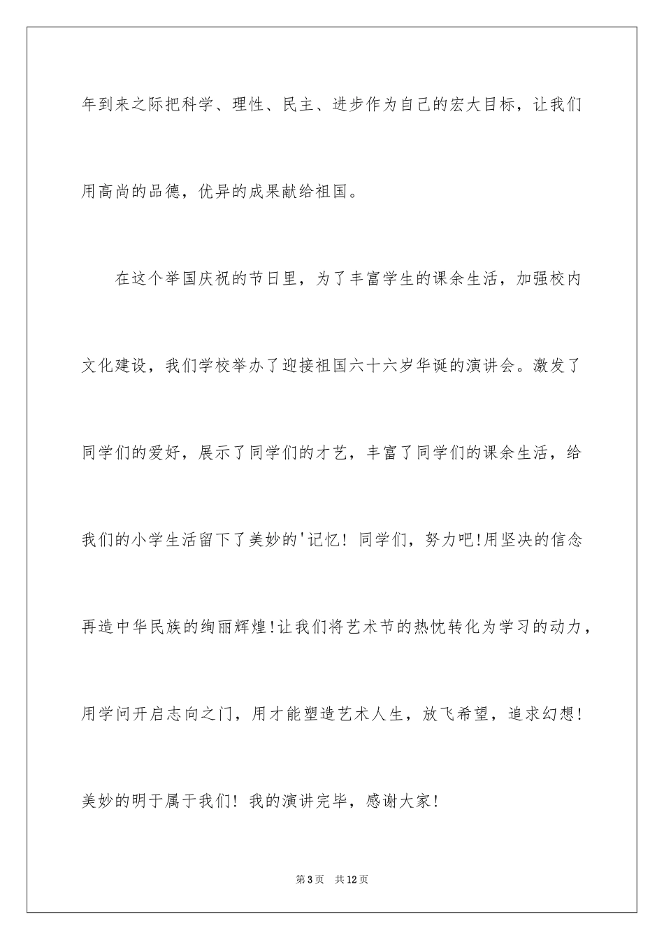 2024国庆节的演讲稿_151_第3页