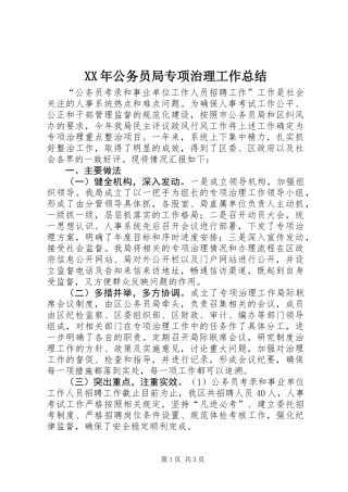 XX年公务员局专项治理工作总结