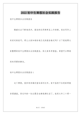 2024初中生寒假社会实践报告