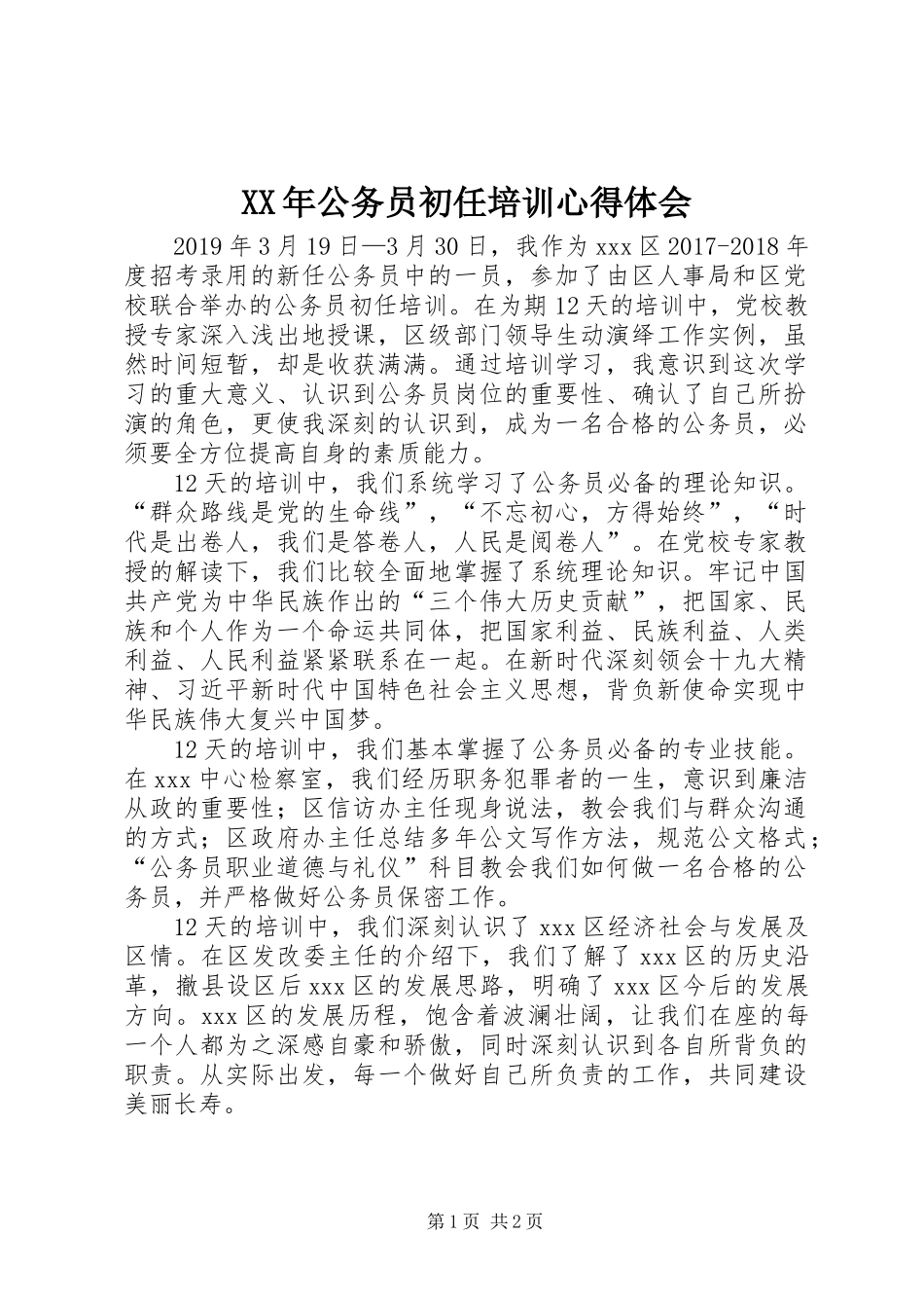 XX年公务员初任培训心得体会_第1页