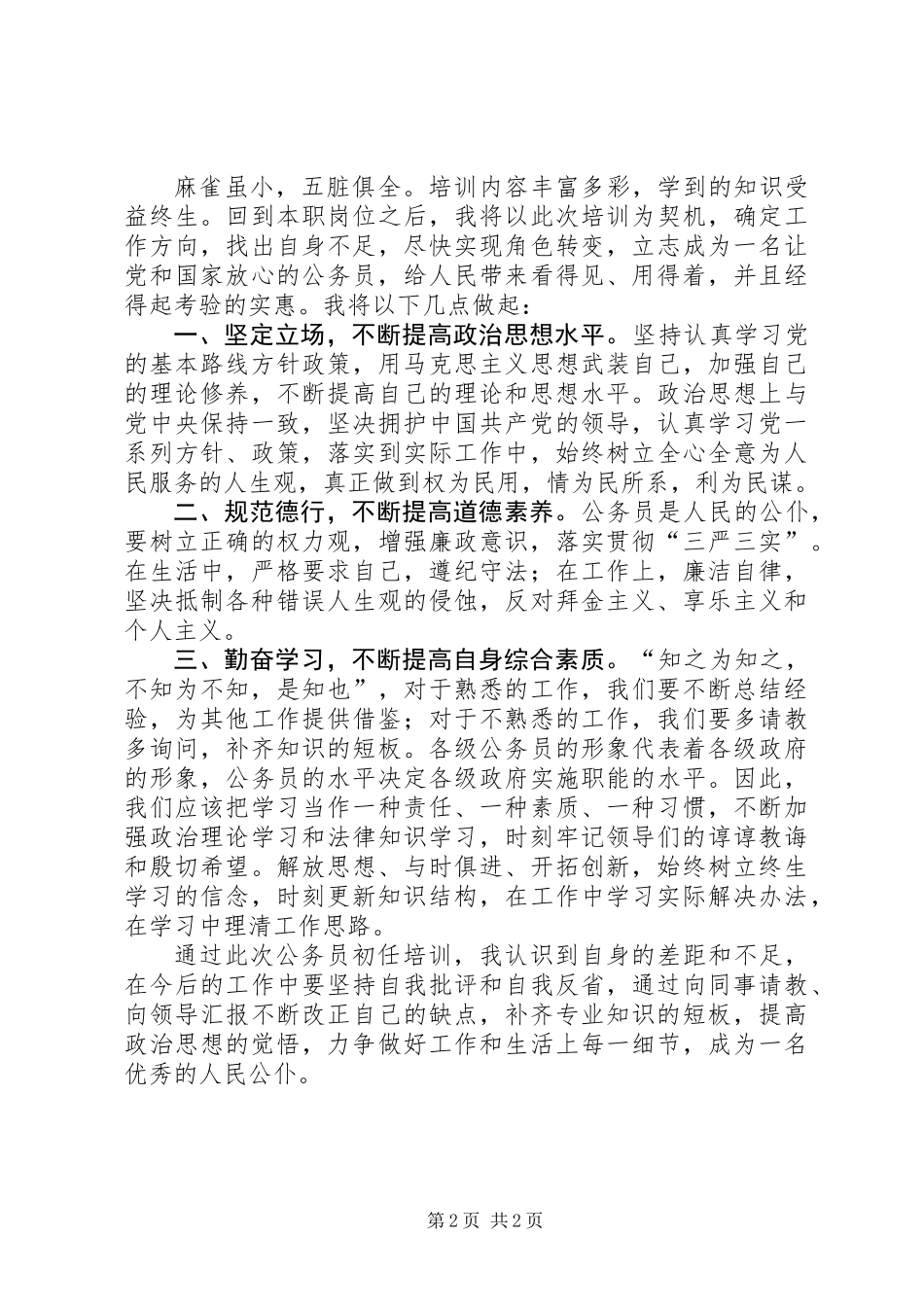 XX年公务员初任培训心得体会_第2页