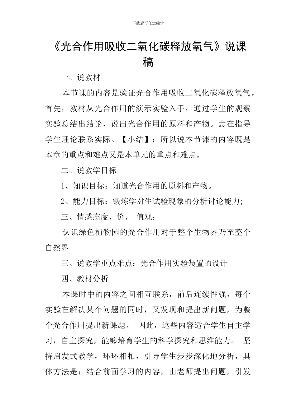 《光合作用吸收二氧化碳释放氧气》说课稿_第1页