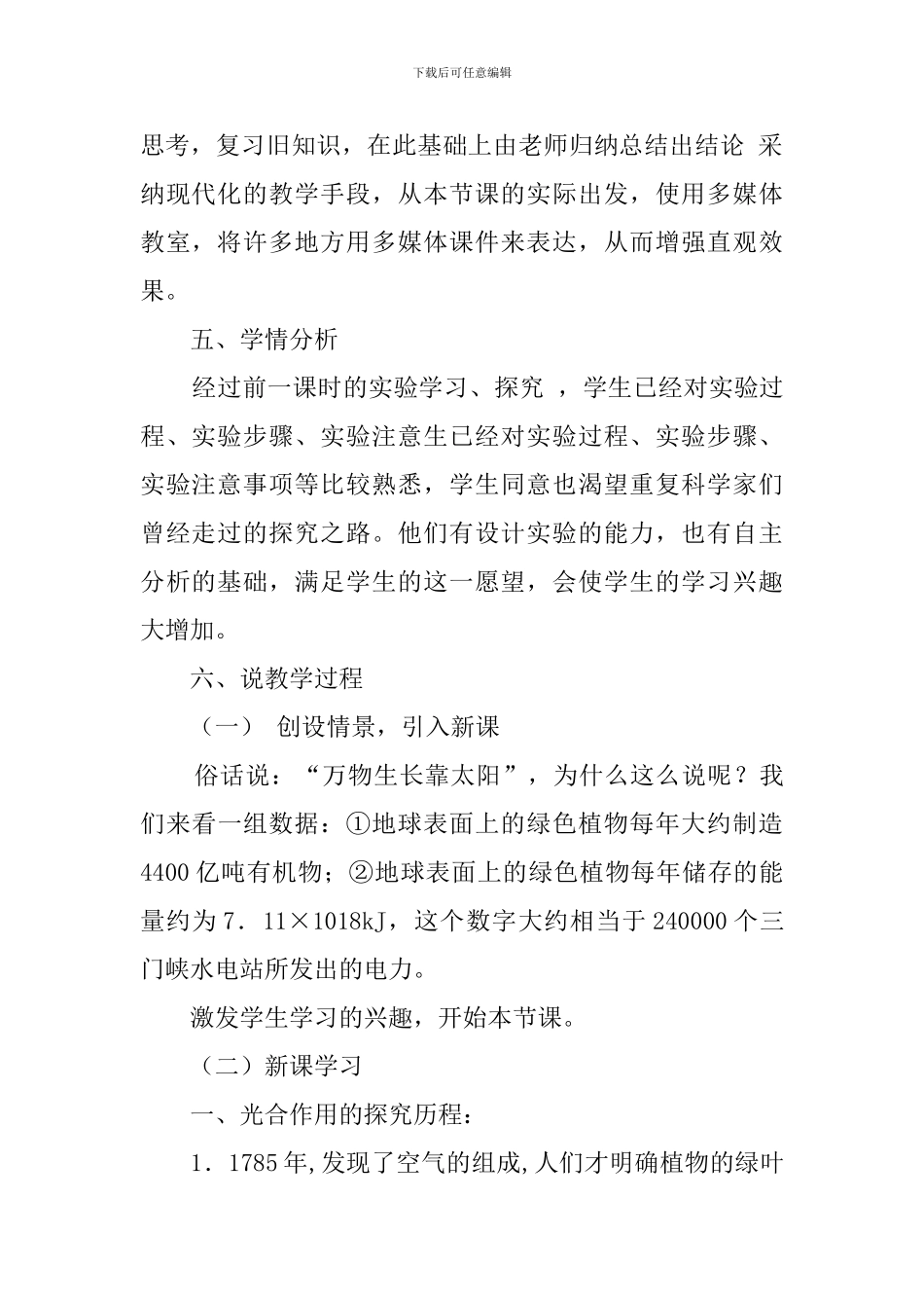 《光合作用吸收二氧化碳释放氧气》说课稿_第2页