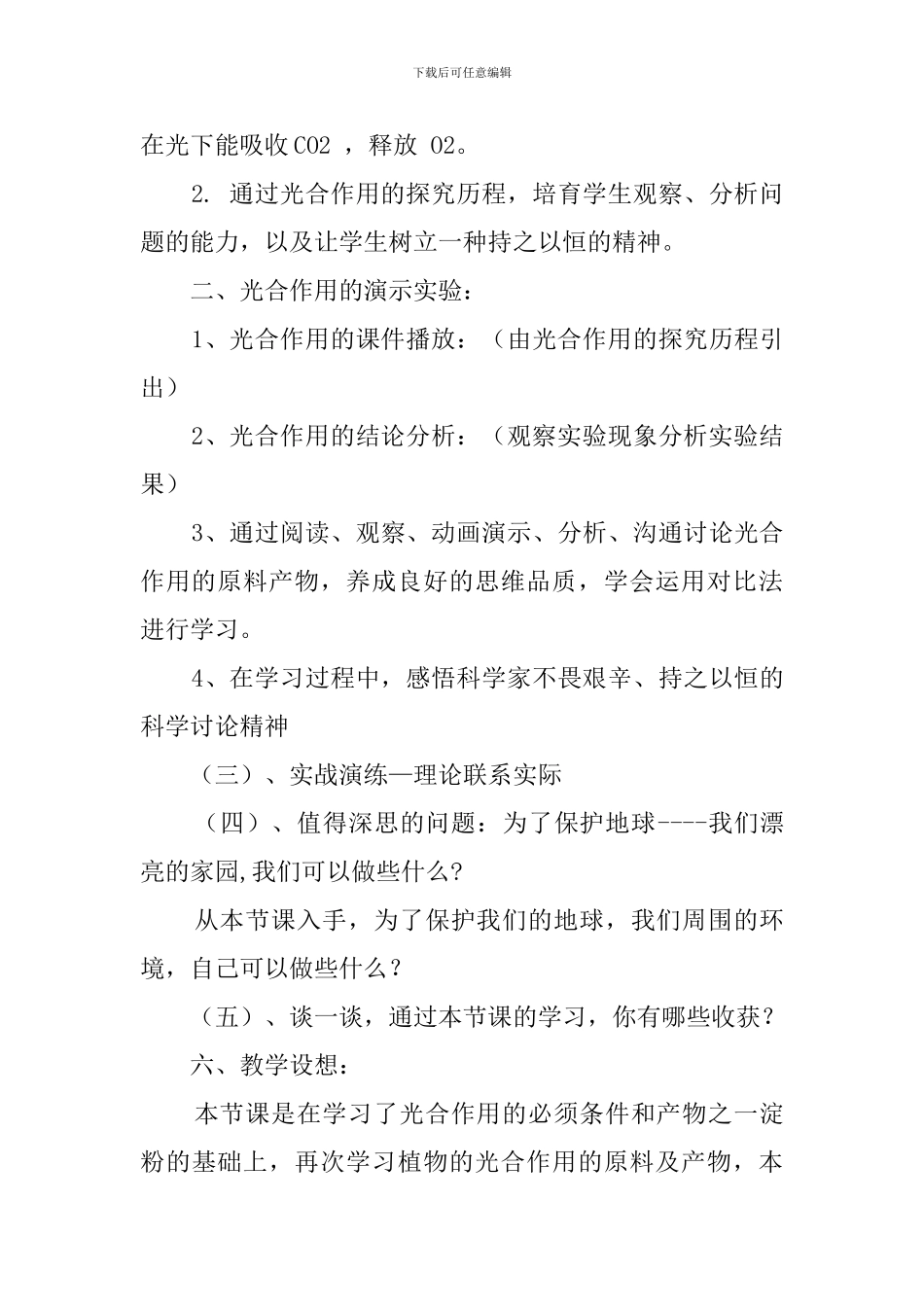 《光合作用吸收二氧化碳释放氧气》说课稿_第3页