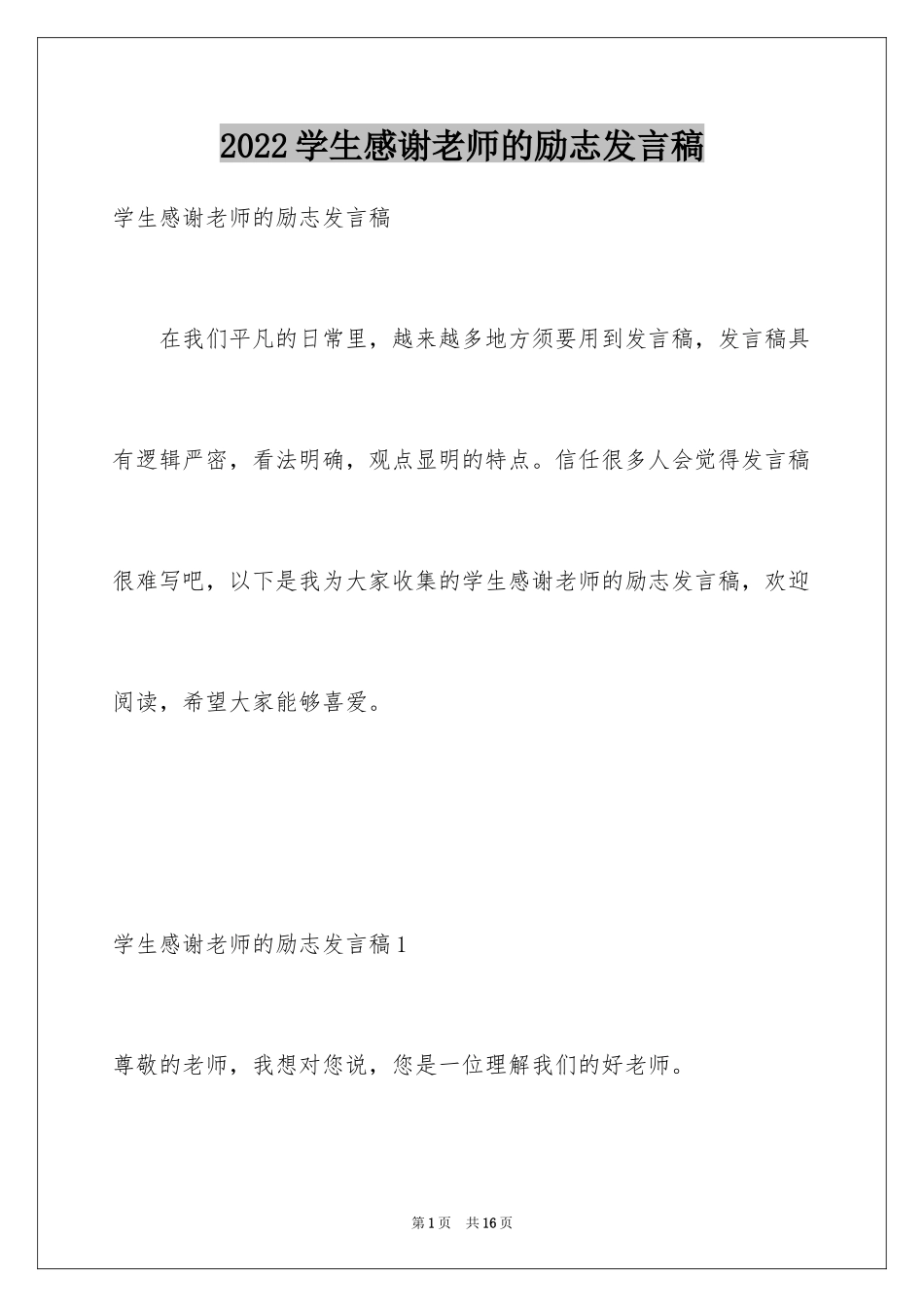 2024学生感谢老师的励志发言稿_1_第1页