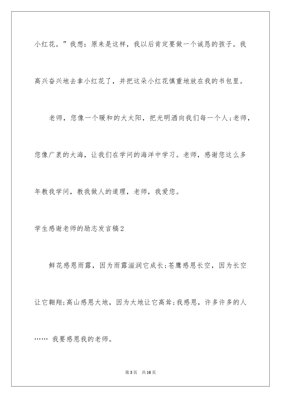 2024学生感谢老师的励志发言稿_1_第3页