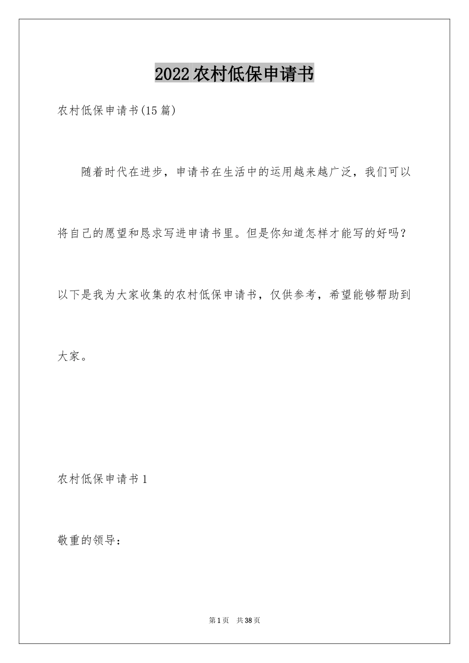 2024农村低保申请书_32_第1页