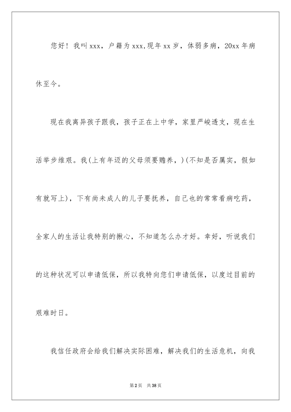 2024农村低保申请书_32_第2页