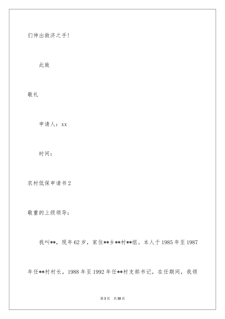 2024农村低保申请书_32_第3页