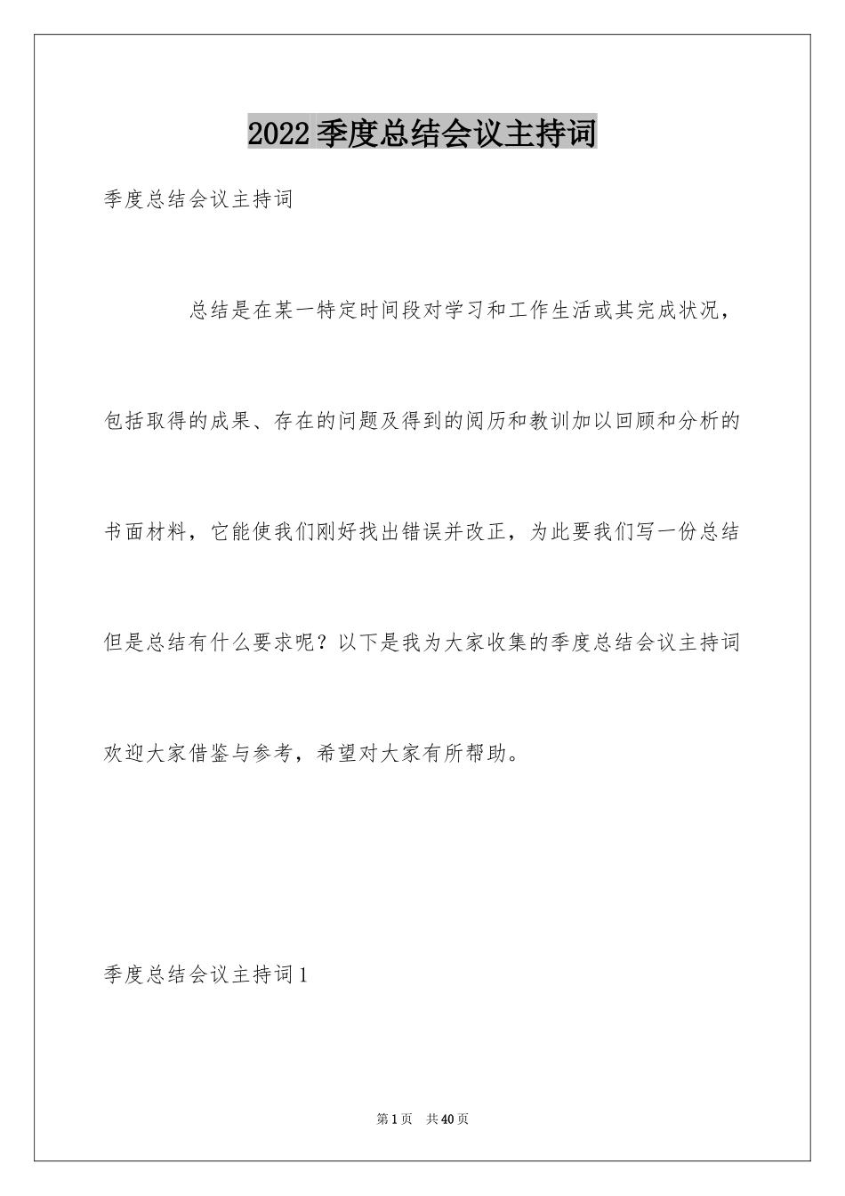 2024季度总结会议主持词_第1页