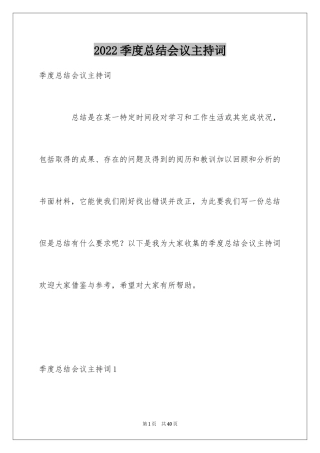 2024季度总结会议主持词