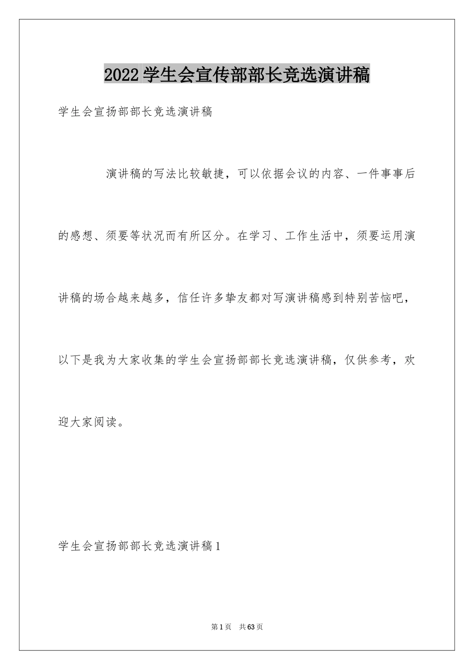 2024学生会宣传部部长竞选演讲稿_21_第1页