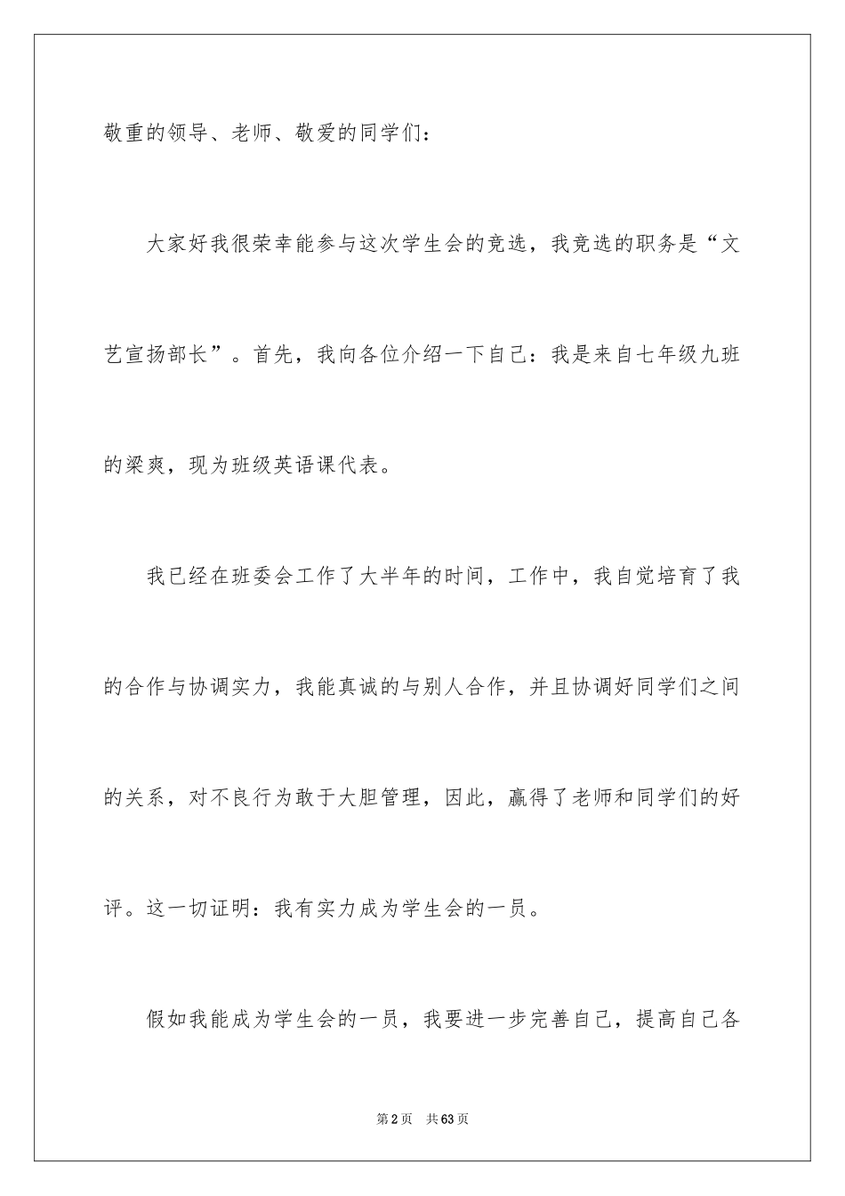 2024学生会宣传部部长竞选演讲稿_21_第2页