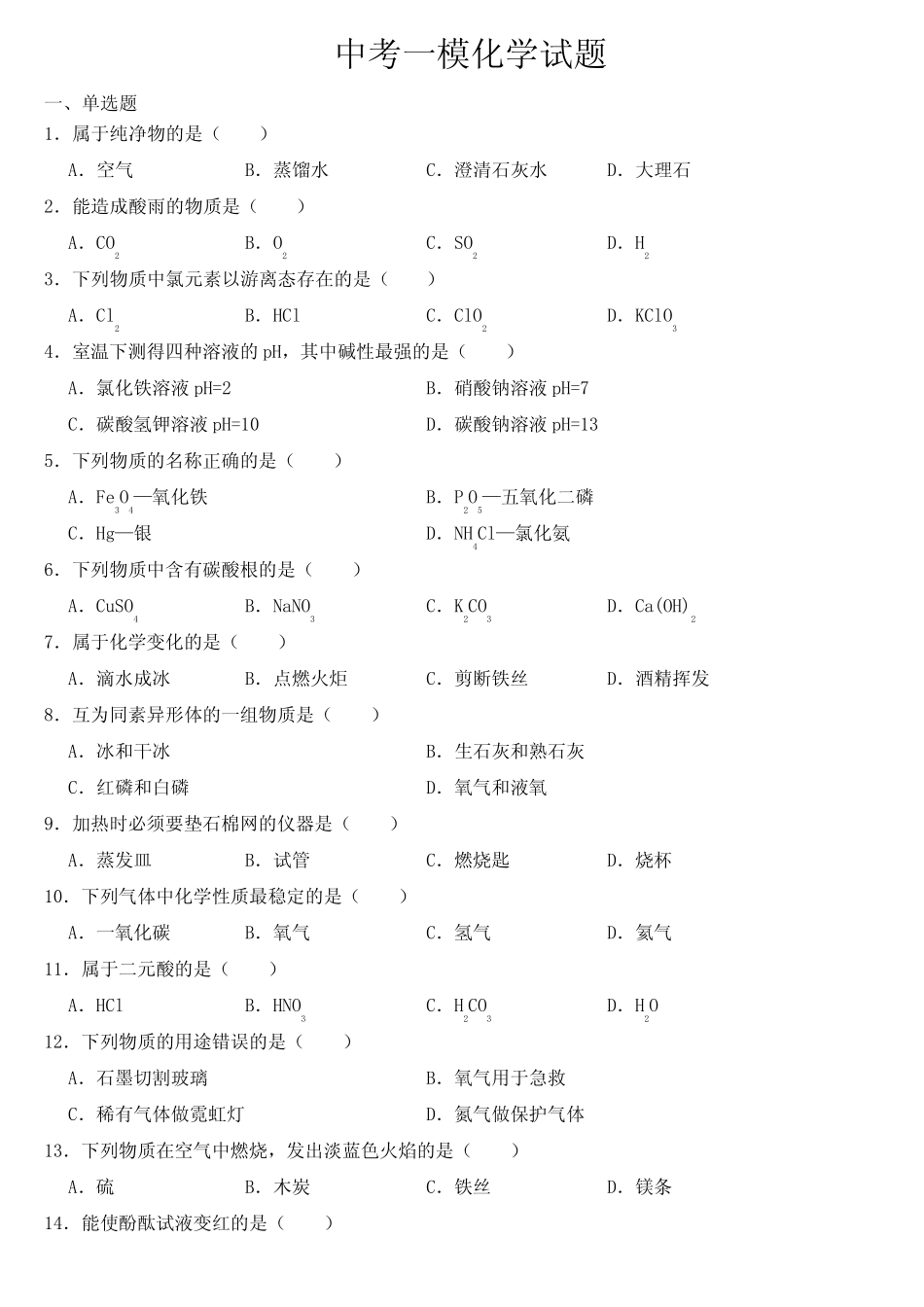 上海市徐汇区2023年中考一模化学试题【含答案】 _第1页