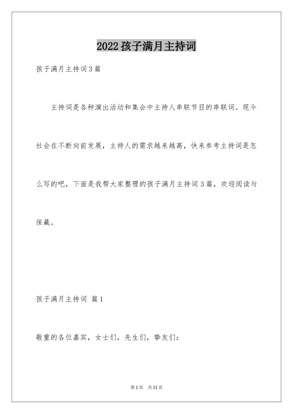 2024孩子满月主持词_13_第1页
