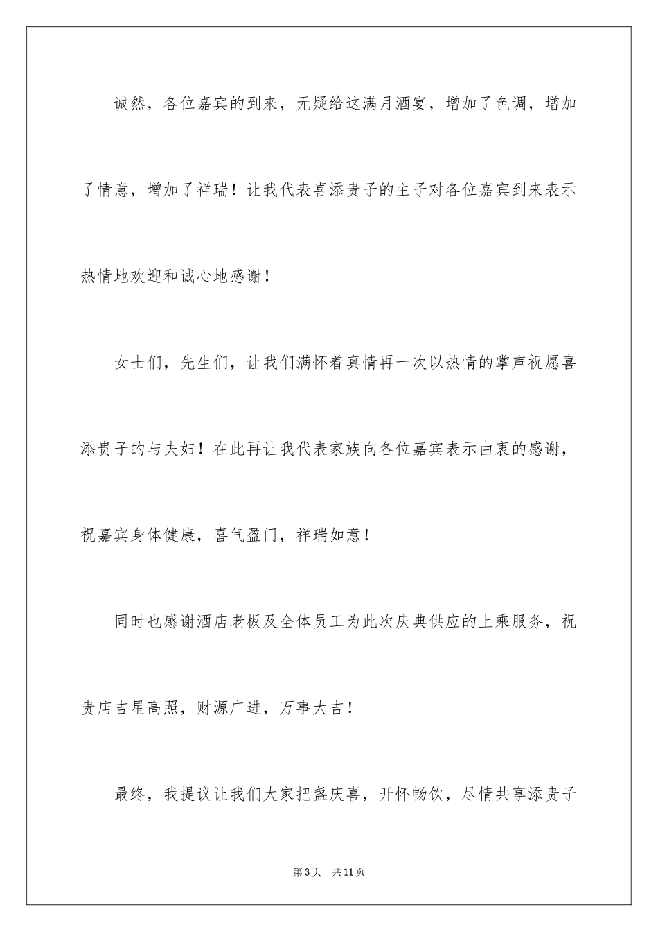 2024孩子满月主持词_13_第3页