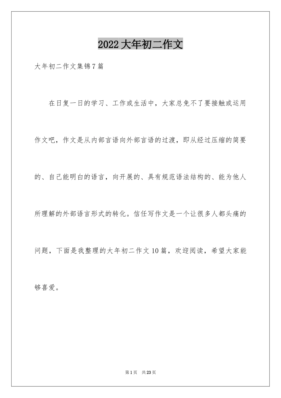 2024大年初二作文_4_第1页