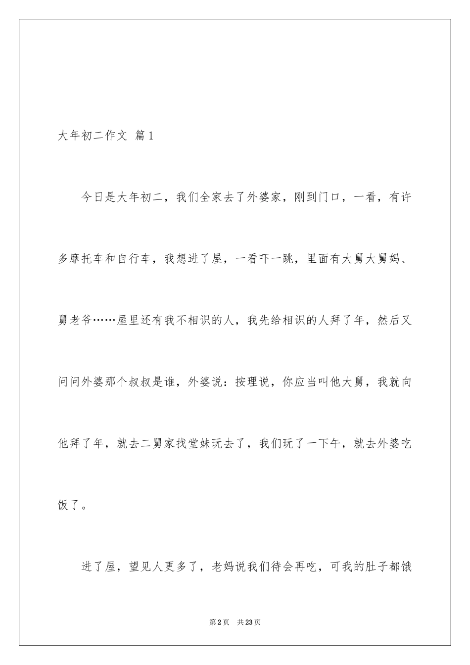 2024大年初二作文_4_第2页