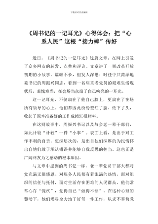 《周书记的一记耳光》心得体会：把“心系人民”这根“接力棒”传好