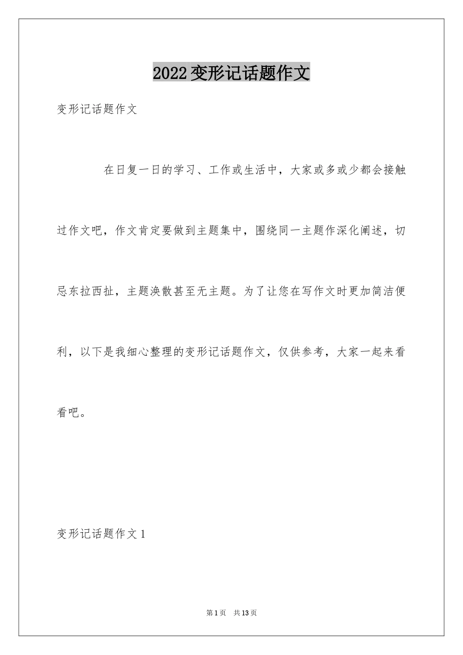 2024变形记话题作文_第1页