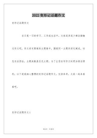 2024变形记话题作文
