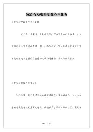 2024公益劳动实践心得体会
