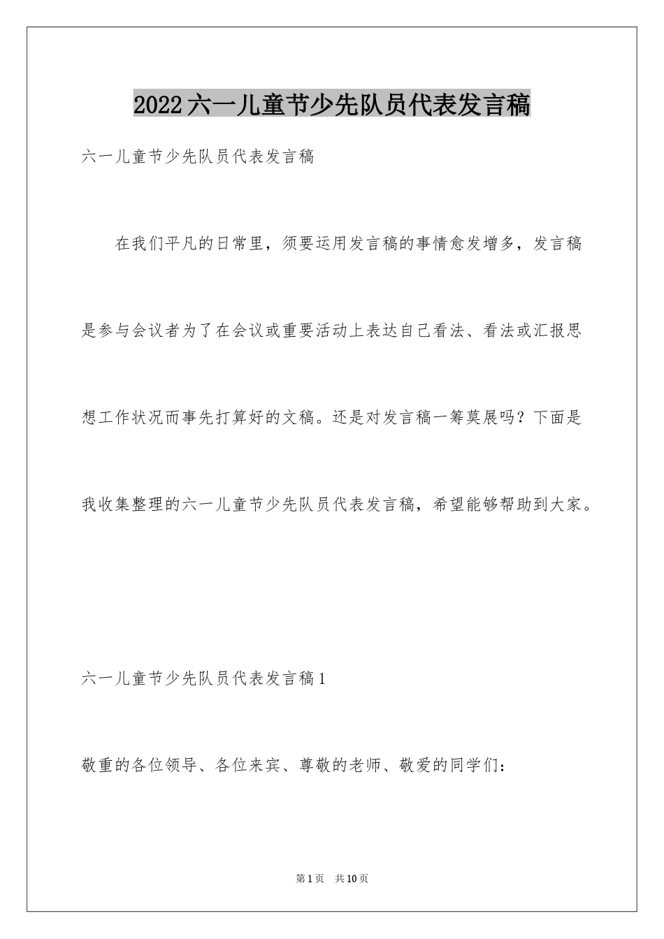 2024六一儿童节少先队员代表发言稿_1_第1页