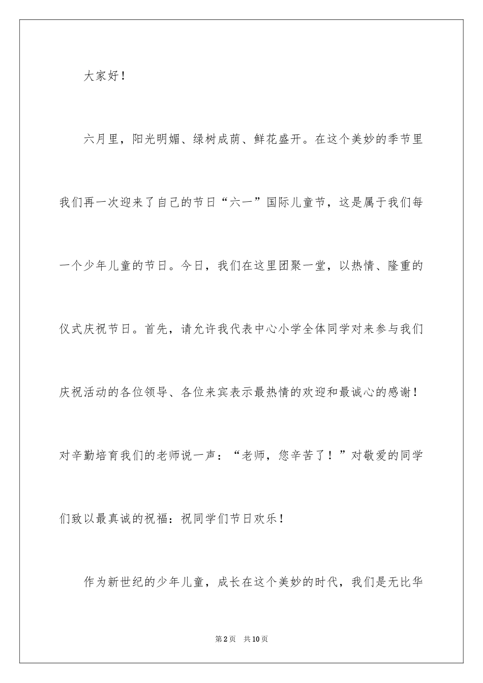 2024六一儿童节少先队员代表发言稿_1_第2页