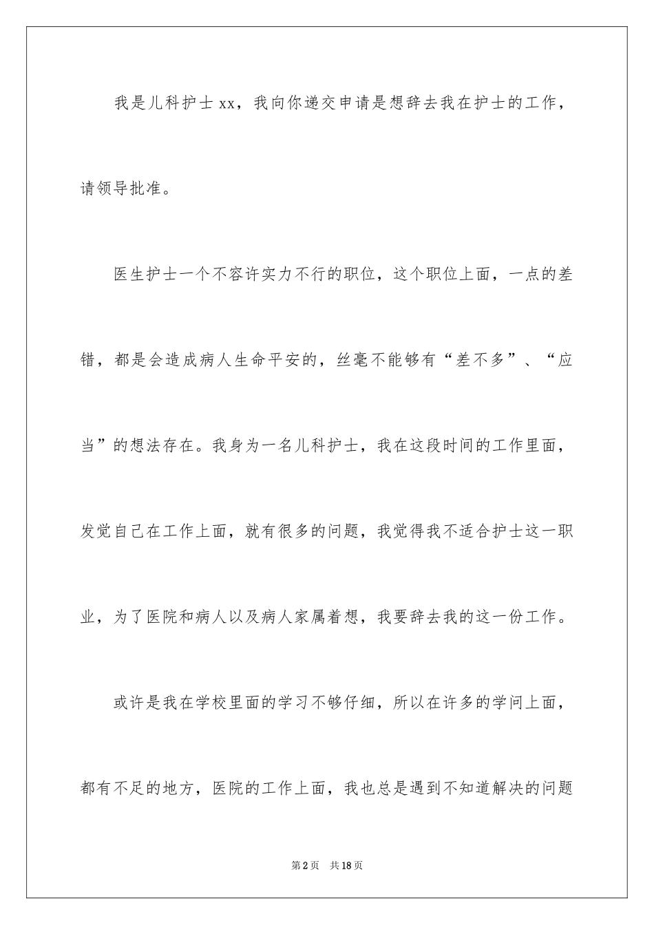 2024儿科护士辞职报告_14_第2页