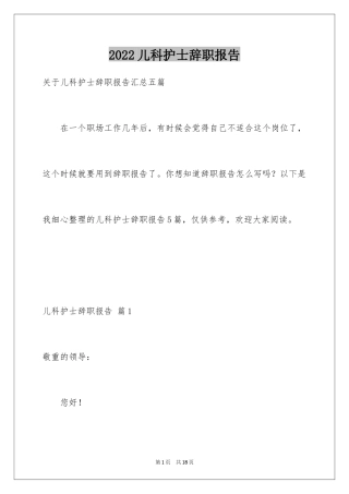 2024儿科护士辞职报告_14