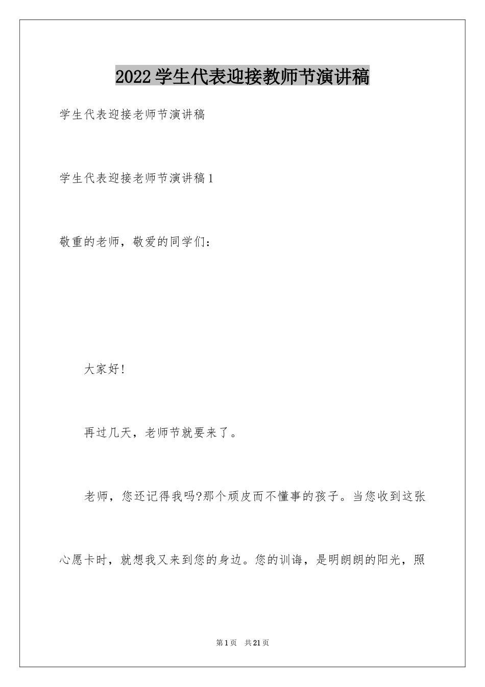 2024学生代表迎接教师节演讲稿_第1页