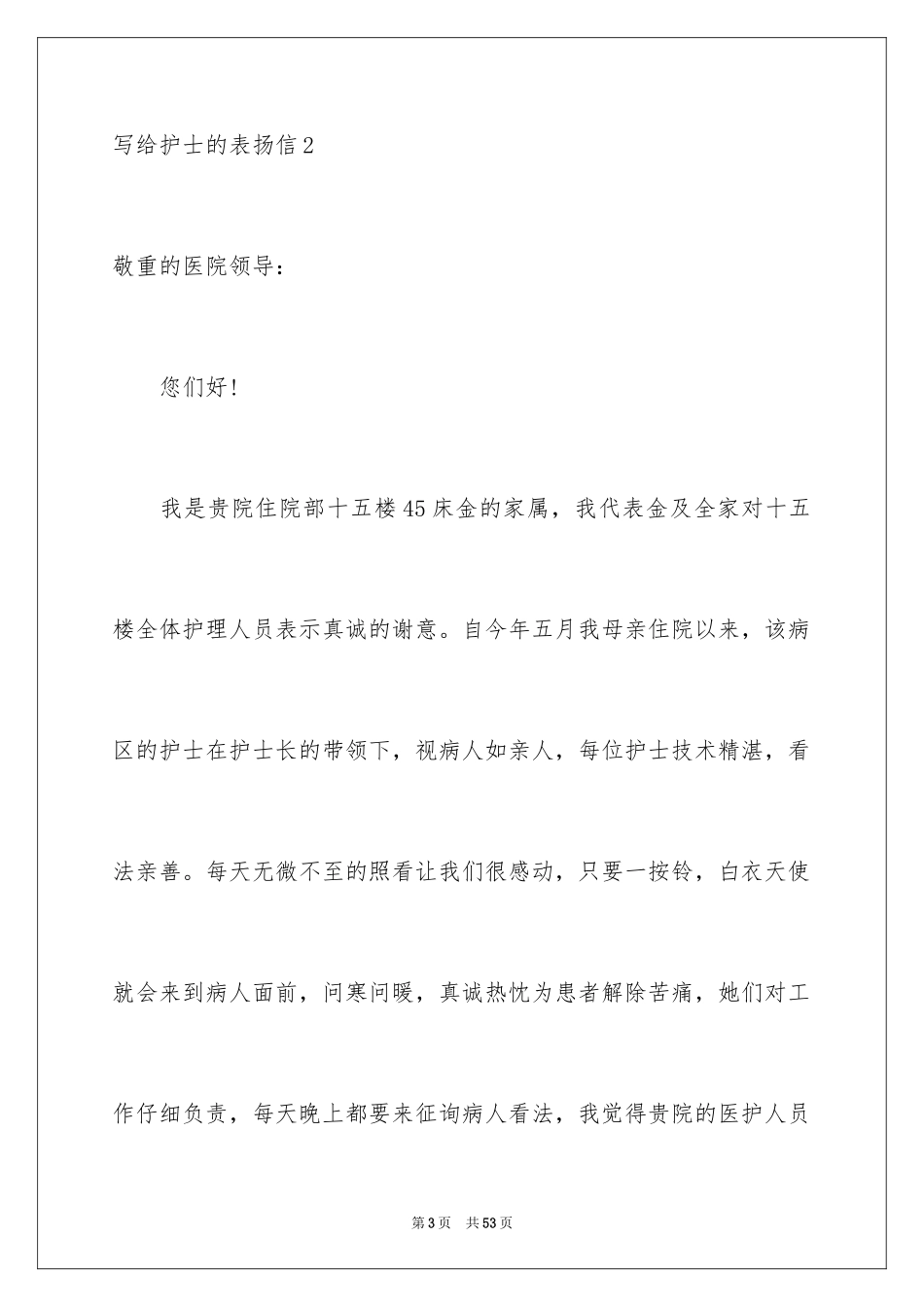 2024写给护士的表扬信_4_第3页