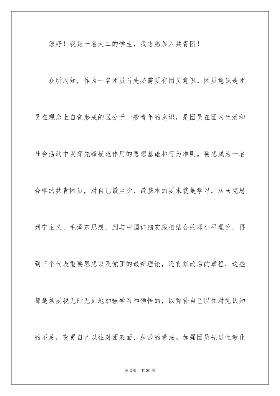 2024大学入团申请书_5_第2页
