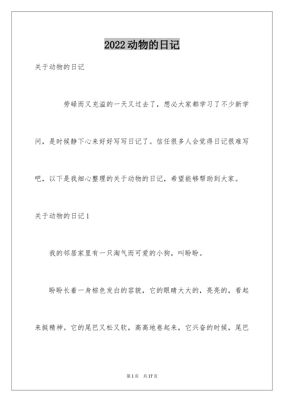 2024动物的日记_2_第1页