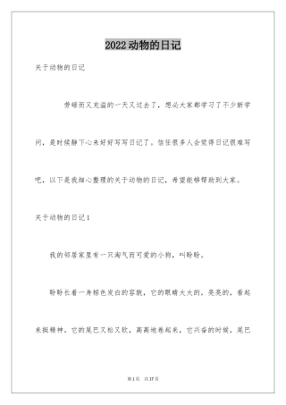2024动物的日记_2