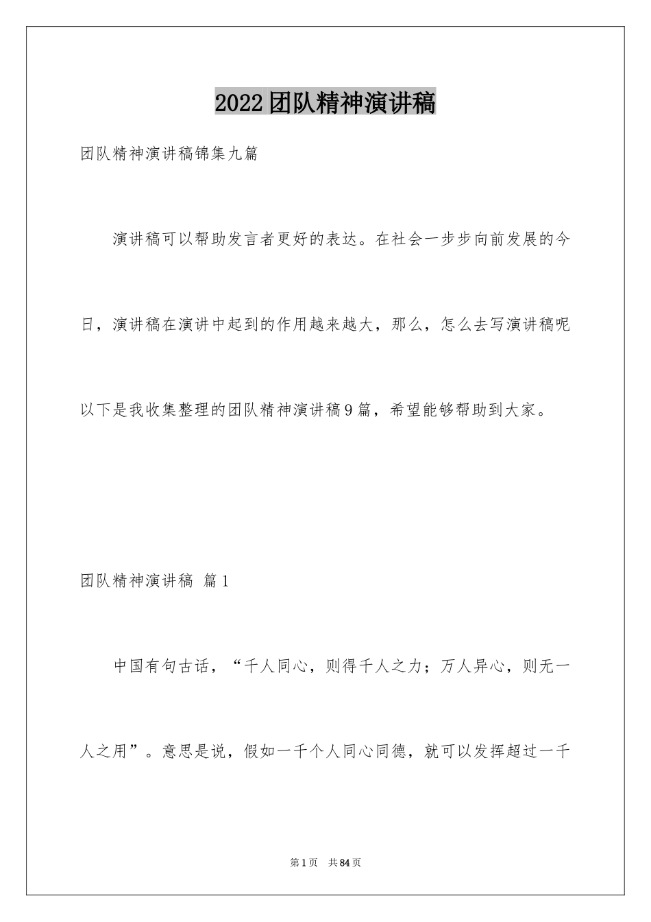 2024团队精神演讲稿_51_第1页