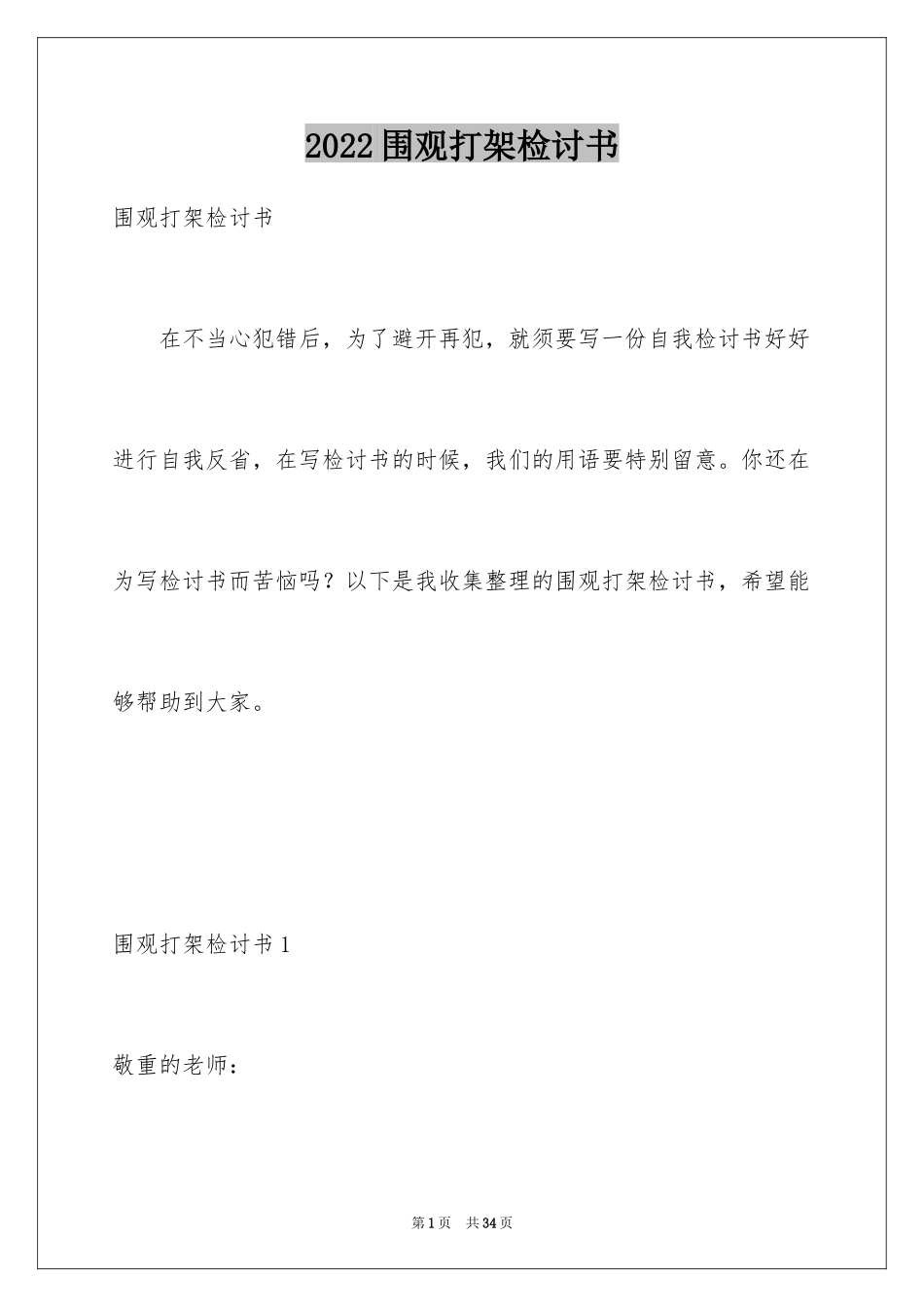 2024围观打架检讨书_2_第1页