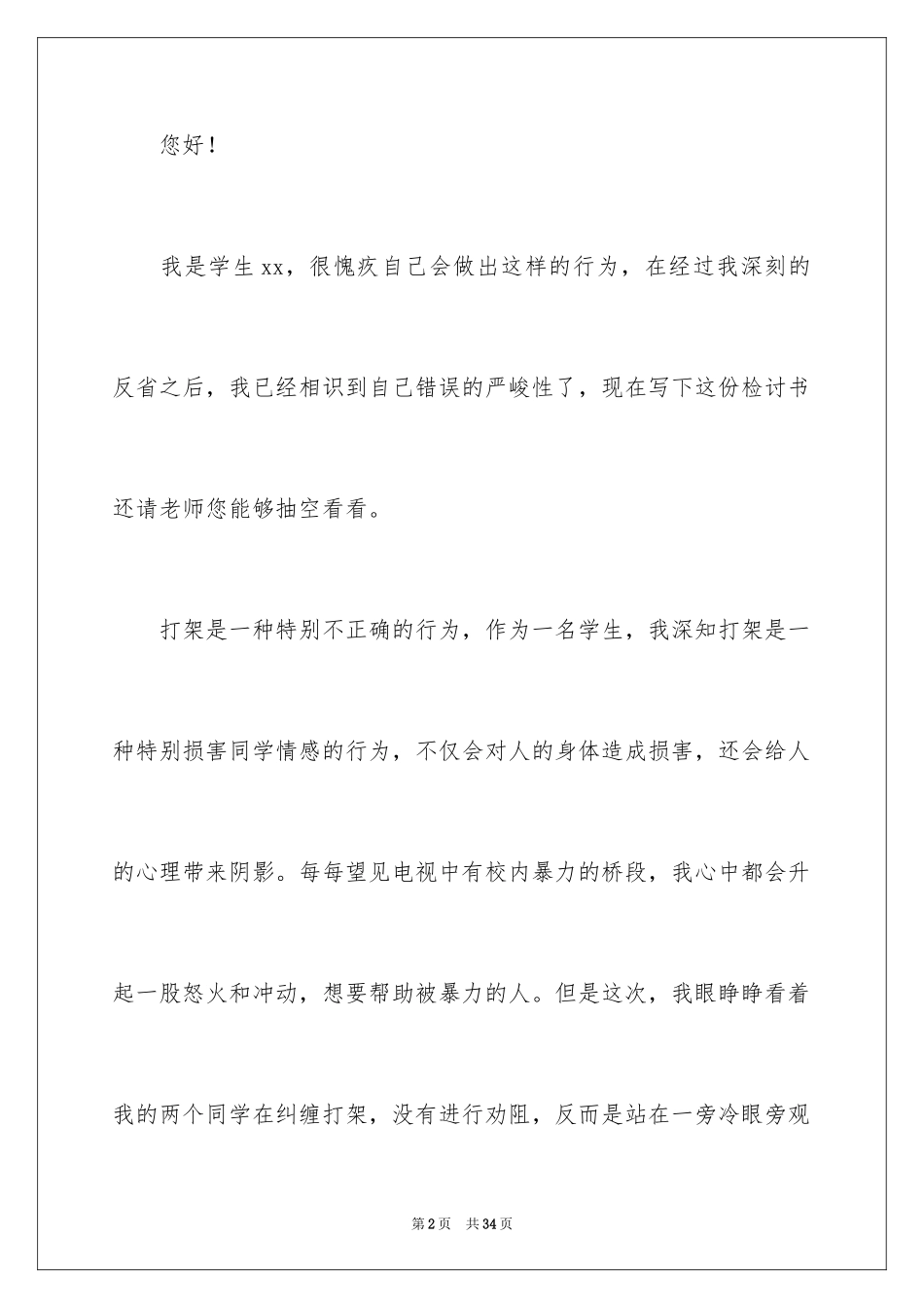 2024围观打架检讨书_2_第2页