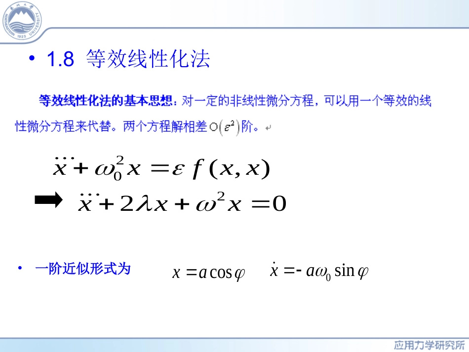 非线性振动第1章 等效_第1页