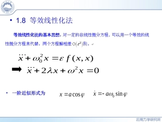 非线性振动第1章 等效