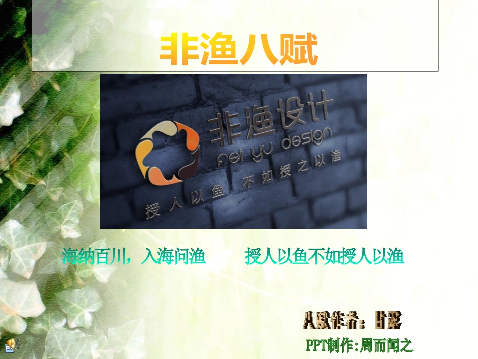 非渔设计之 非渔八赋_第1页