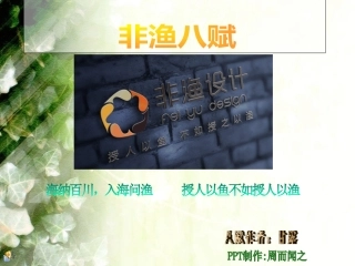 非渔设计之 非渔八赋